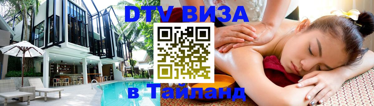 Destination Thailand Visa (DTV виза) 