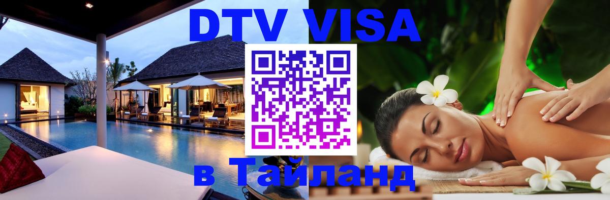 Цены на DTV визу в Таиланд — пакеты услуг, достаточно даже паспорта - 05.10.2025 